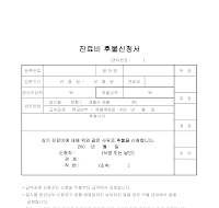 병원진료비후불신청서 병원진료비후불신청서
